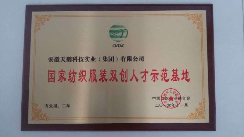 热烈祝贺：安徽天鹅科技实业（集团）有限公司荣获“国家纺织服装人才双创示范基地”称号！