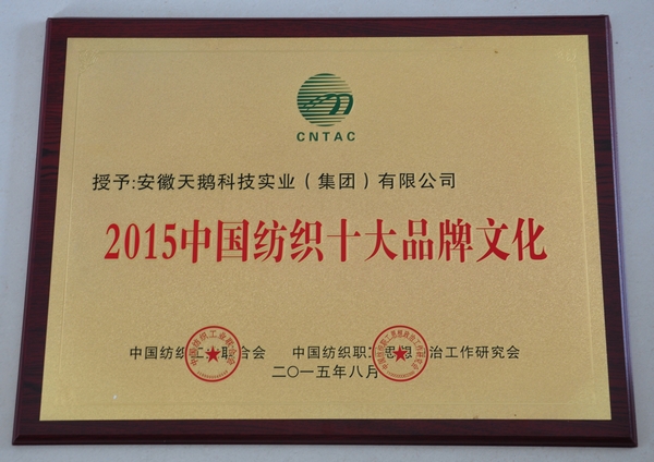 安徽天鹅集团被评为“2015中国纺织十大品牌文化”企业