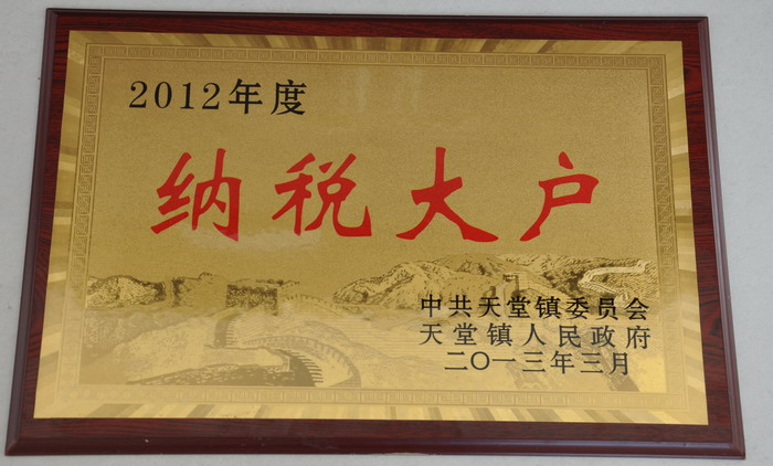 熱烈祝賀安徽天鵝集團(tuán)榮獲2012年度天堂鎮(zhèn)納稅大戶