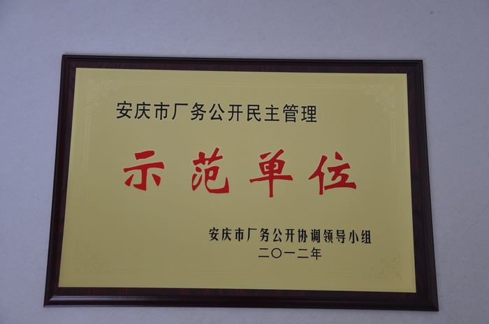 热烈祝贺天鹅集团获“安庆市厂务公开民主管理示范单位”称号！