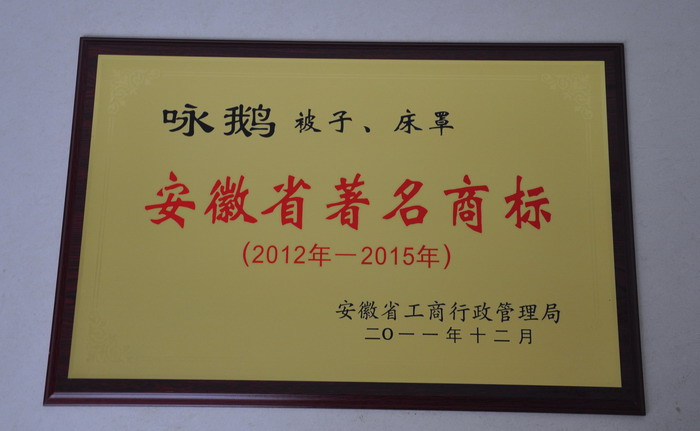 熱烈祝賀“詠鵝”牌被認定為安徽省著名商標！