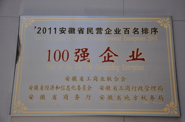 熱烈祝賀天鵝集團榮獲2011年安徽省民營企業100強