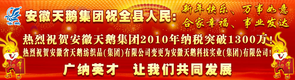 安徽天鹅集团向全县人民拜年