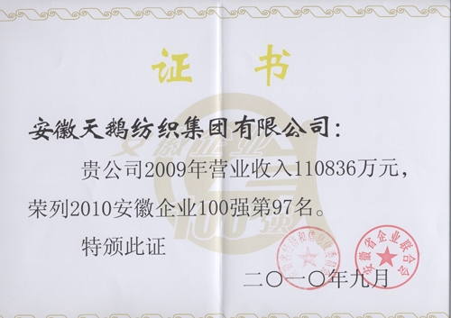 安徽省天鵝紡織制品（集團）有限公司榮獲：“2010安徽企業100強” 稱號