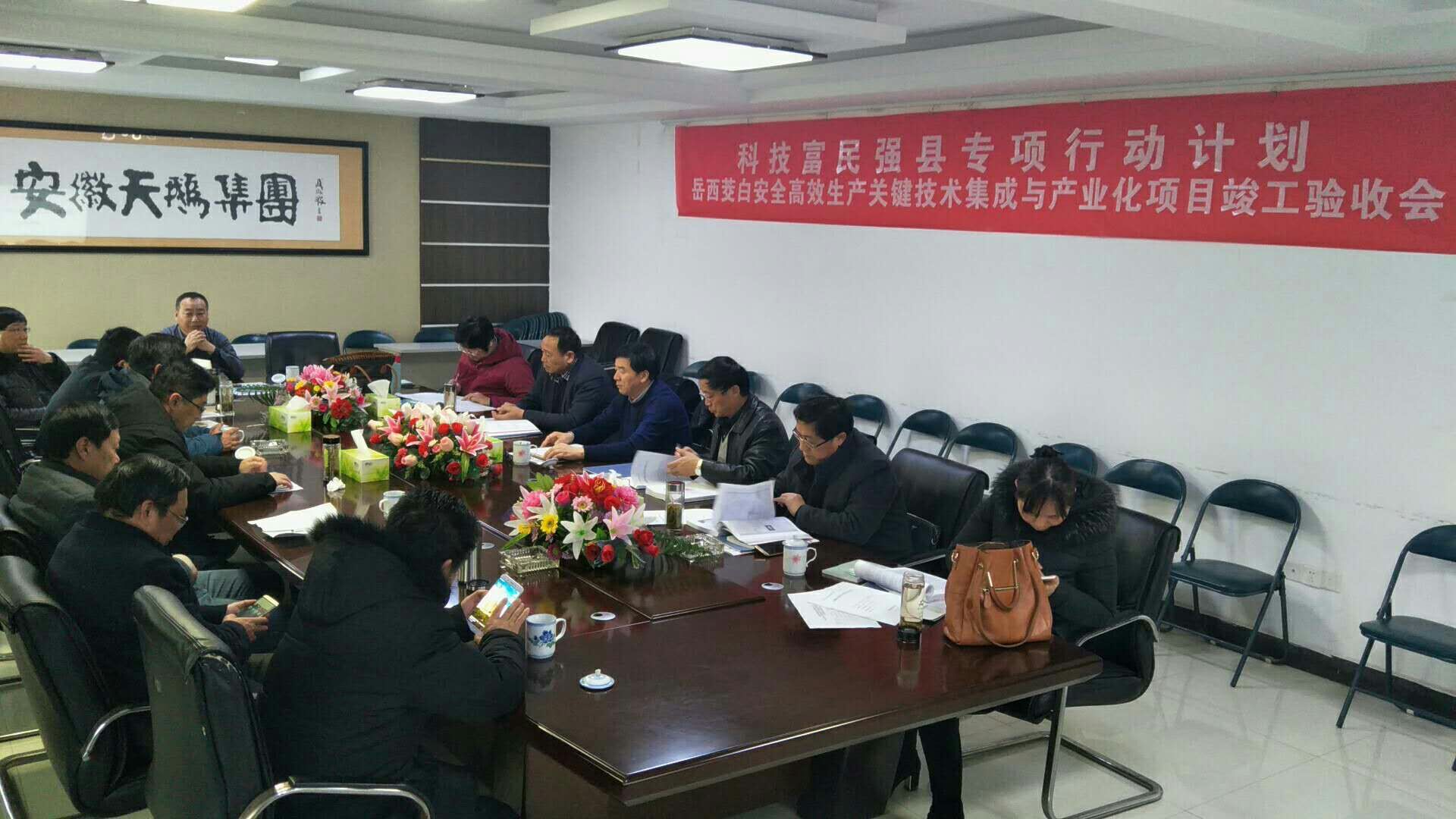 《科技富民強縣專項行動計劃  岳西茭白安全高效生產(chǎn)關鍵技術集成與產(chǎn)業(yè)化》項目竣工驗收會召開