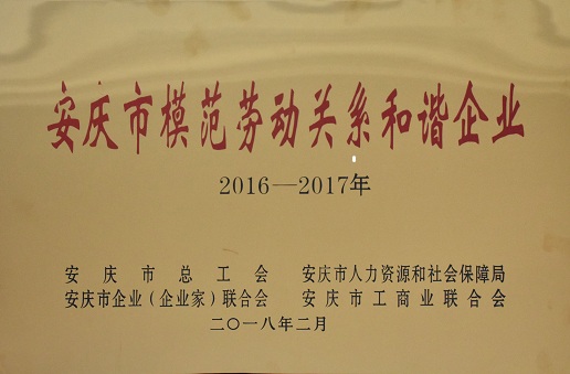 安徽天鹅集团荣获“安庆市模范劳动关系和谐企业”称号