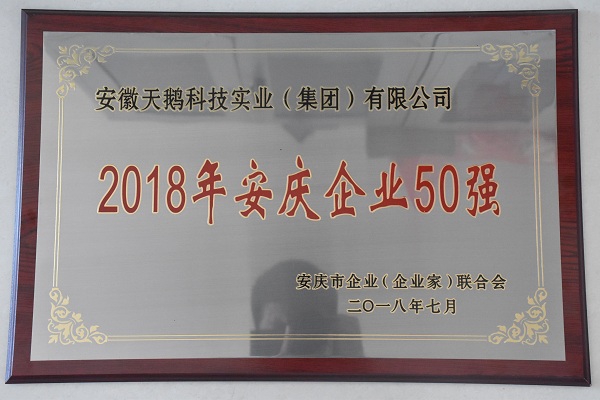 安徽天鹅集团喜获“2018安庆企业50强”荣誉称号