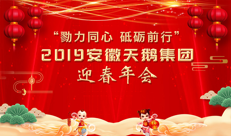 戮力同心 砥礪前行 ——2019安徽天鵝集團迎春年會舉行