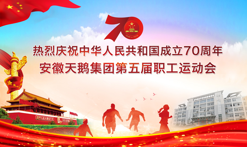 庆国庆·安徽天鹅集团第五届职工运动会圆满举行