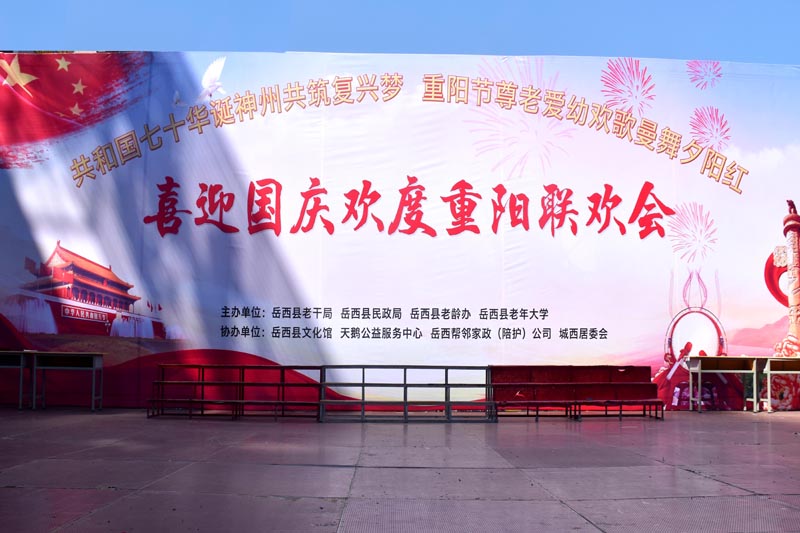 岳西县“喜迎国庆、欢度重阳”大型公益联欢会圆满落幕
