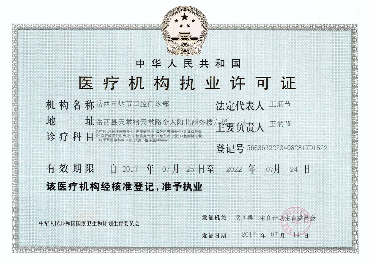 医疗机构执业许可证 证照展示 岳西王炳节口腔门诊部 专注牙齿