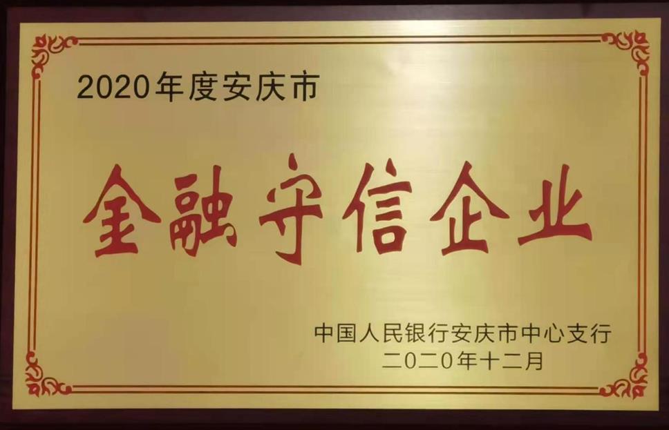 安徽天鹅科技实业（集团）有限公司荣获“金融守信企业”荣誉称号