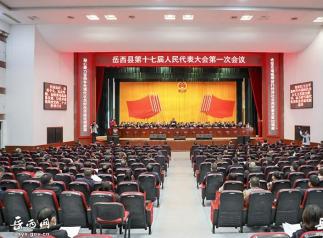 岳西县第十七届人民代表大会第一次会议胜利闭幕