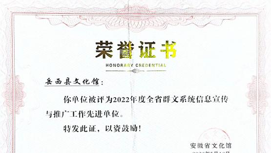 岳西县文化馆被评为“2022年度全省群文系统信息宣传与推广工作先进单位”
